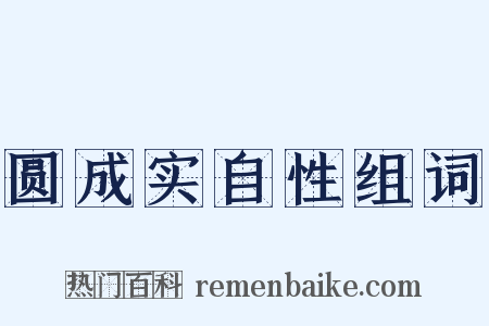 圆成实自性组词是什么意思的图片